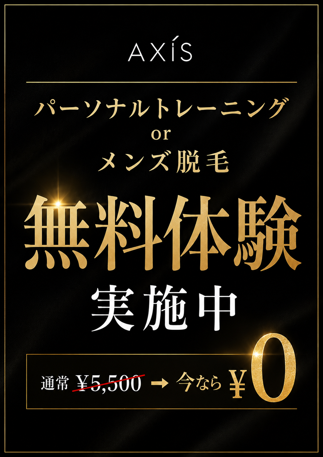 ✨パーソナル＆メンズ脱毛　無料体験実施中✨